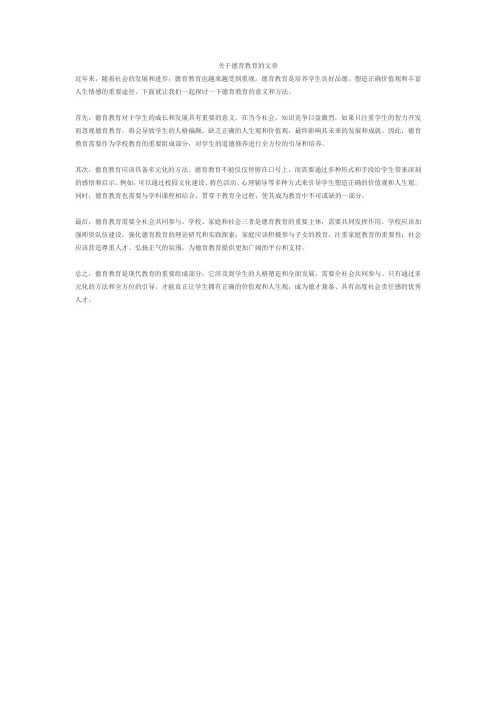 关于德育教育的文章