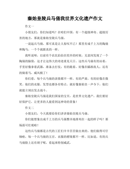 秦始皇陵兵马俑我世界文化遗产作文