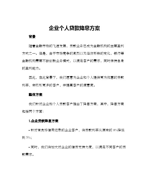 企业个人贷款降息方案