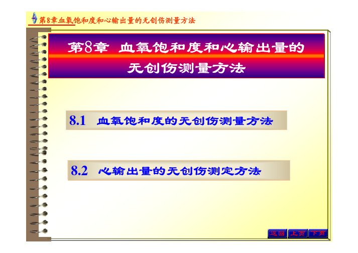 血氧饱和度和心输出量的无创伤测量方法