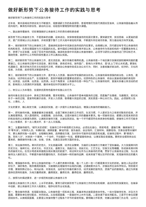 做好新形势下公务接待工作的实践与思考