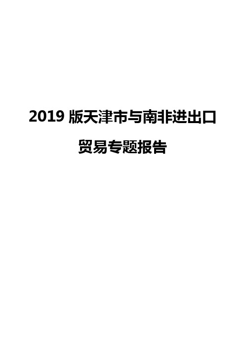 2019版天津市与南非进出口贸易专题报告