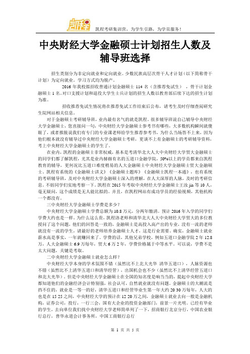 中央财经大学金融硕士计划招生人数及辅导班选择