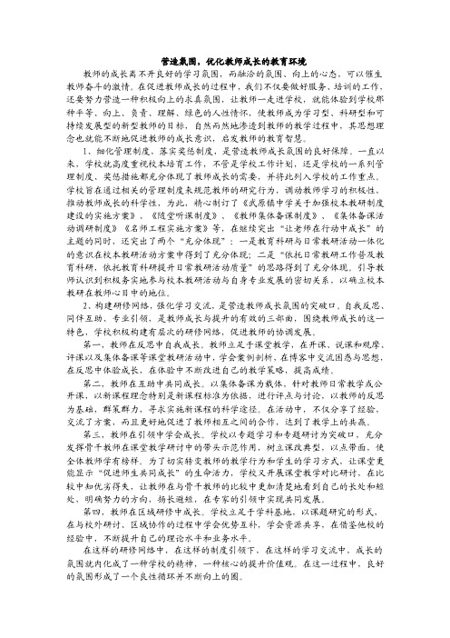 营造氛围，优化教师成长的教育环境