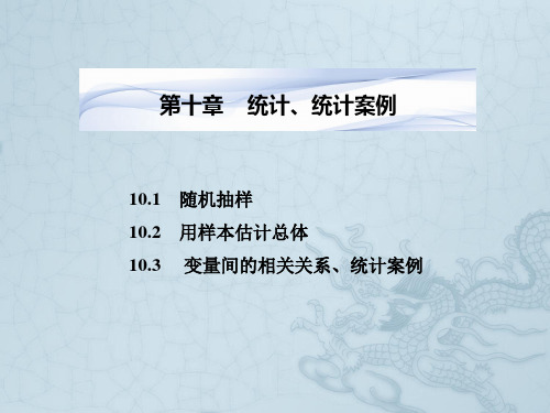 高考数学一轮复习 第十章 统计、统计案例课件 湘教版