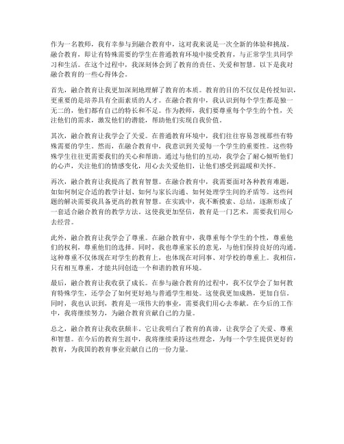 教师融合教育心得体会