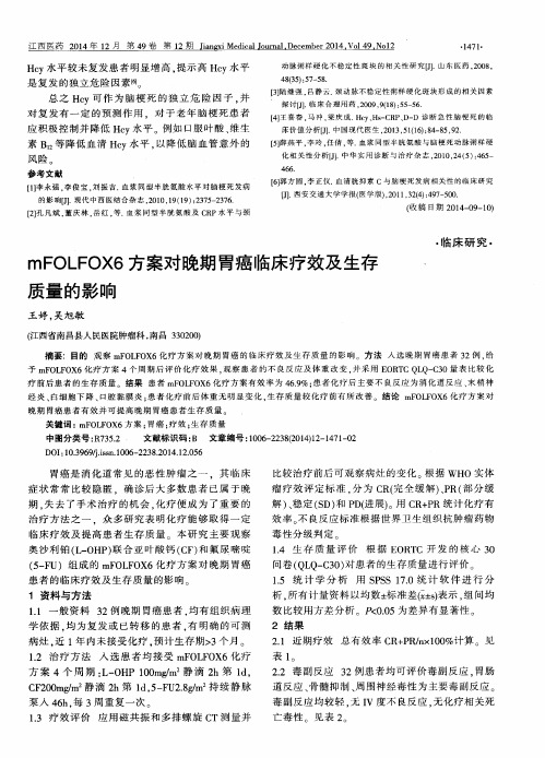 mFOLFOX6方案对晚期胃癌临床疗效及生存质量的影响