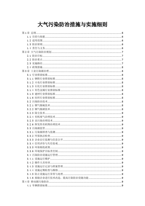 大气污染防治措施与实施细则