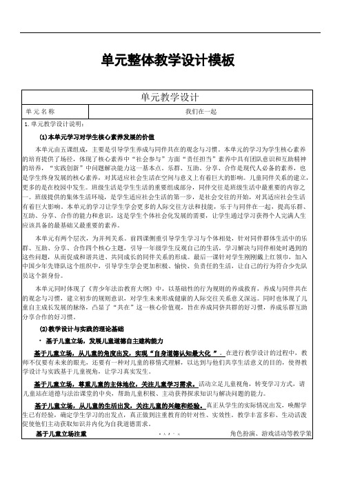 小学道德与法治单元教学设计详案：我们在一起