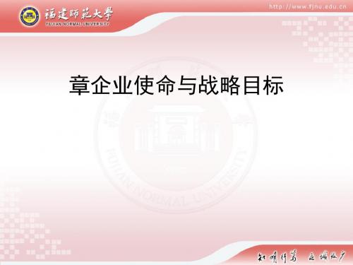 企业使命与战略目标讲义(PPT 38张)