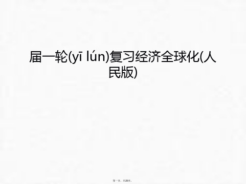 最新届一轮复习经济全球化(人民版)讲课讲稿精品课件