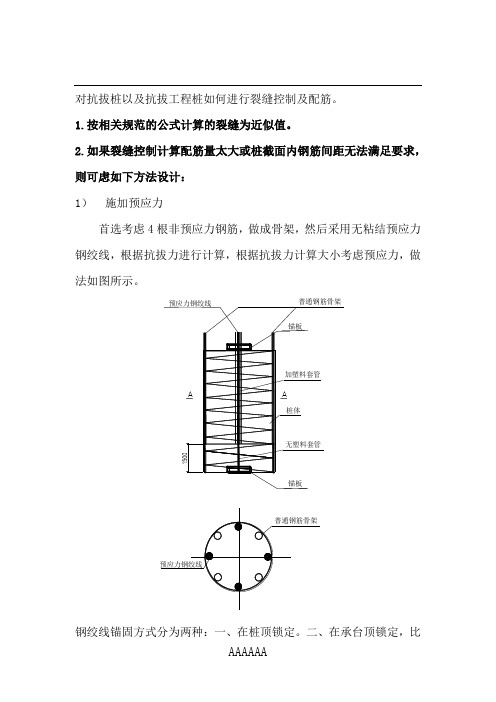 抗拔桩以及抗拔工程桩如何进行裂缝控制及配筋