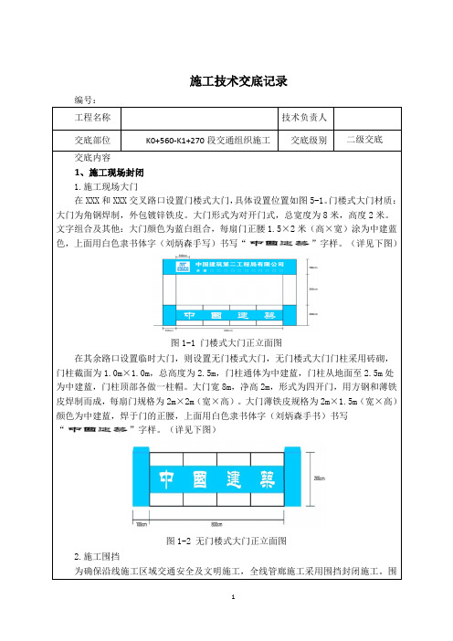 交通组织施工技术交底