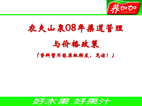 农夫山泉 渠道运作及价格政策