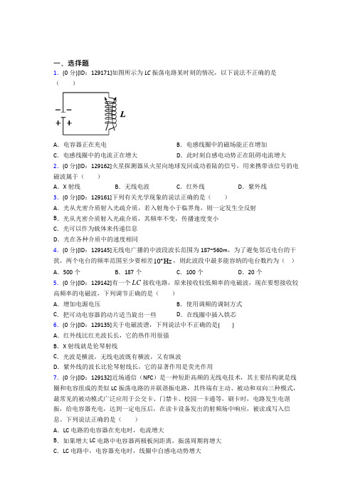 (易错题)高中物理选修二第四章《电磁震荡与电磁波》测试题(有答案解析)