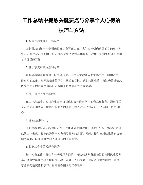 工作总结中提炼关键要点与分享个人心得的技巧与方法