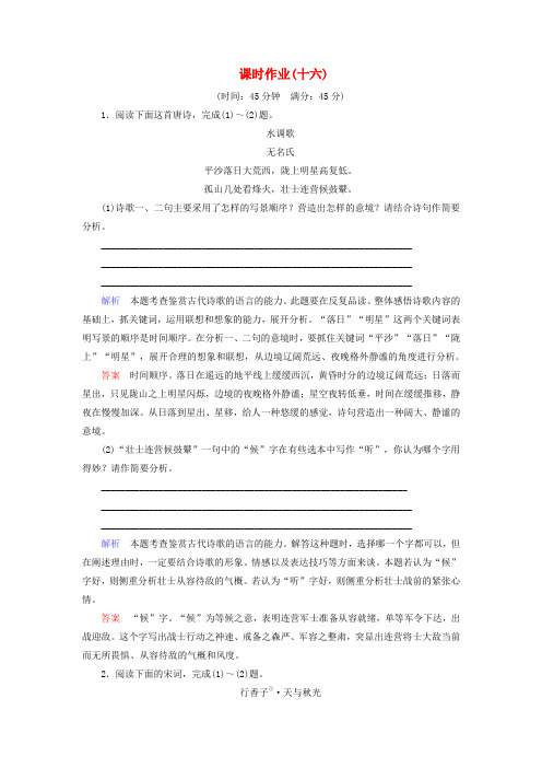 高考语文一轮总复习 课时作业十六