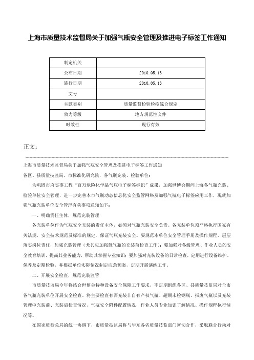 上海市质量技术监督局关于加强气瓶安全管理及推进电子标签工作通知-