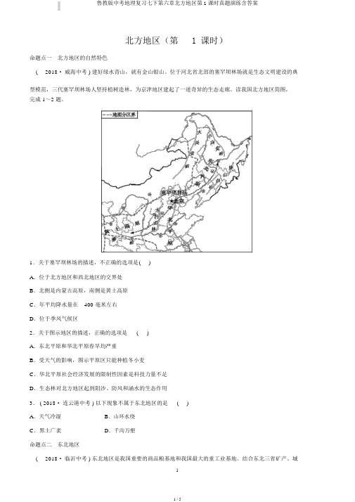 鲁教版中考地理复习七下第六章北方地区第1课时真题演练含答案