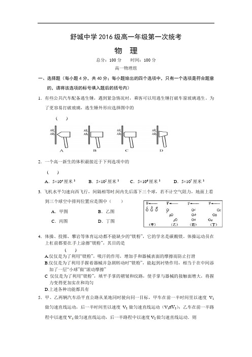 安徽省六安市舒城中学2016-2017学年高一上学期第一次