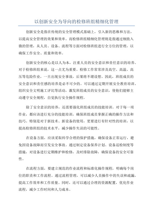 以创新安全为导向的检修班组精细化管理