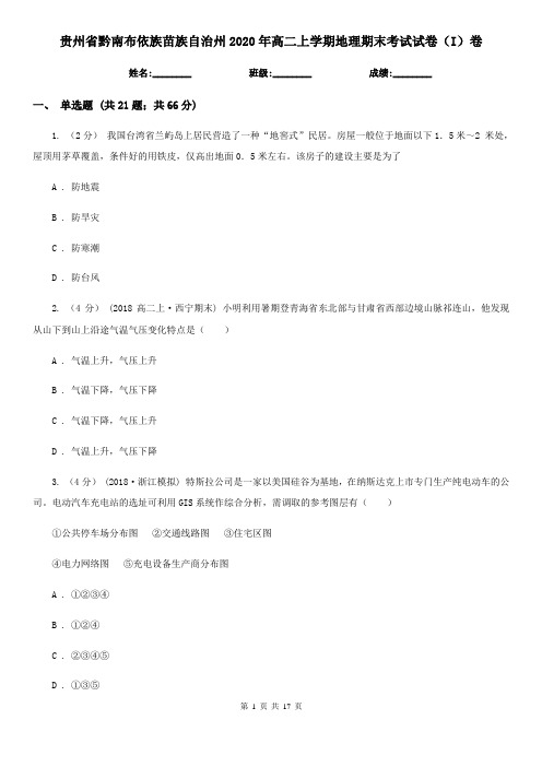 贵州省黔南布依族苗族自治州2020年高二上学期地理期末考试试卷(I)卷