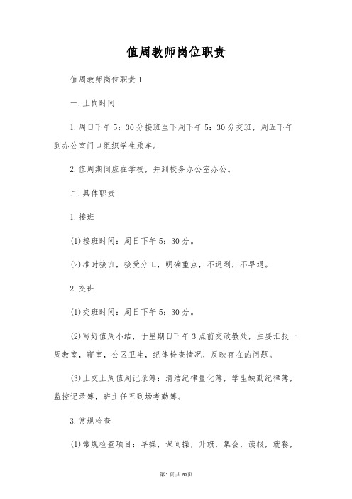 值周教师岗位职责