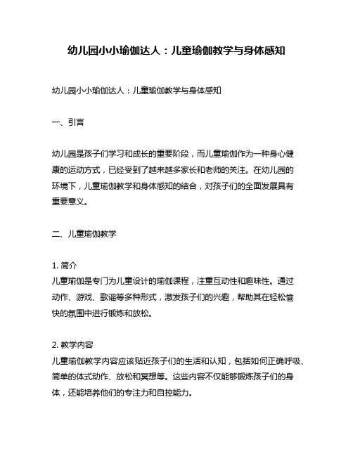 幼儿园小小瑜伽达人：儿童瑜伽教学与身体感知