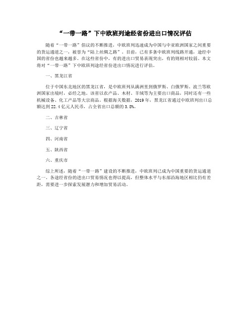 “一带一路”下中欧班列途经省份进出口情况评估