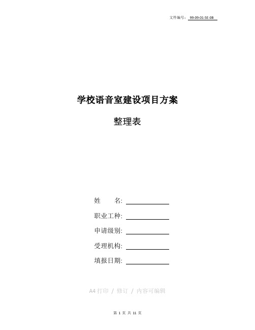 整理学校语音室建设项目方案