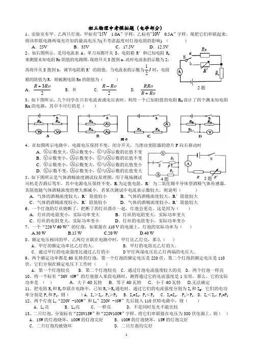 初三物理中考模拟题(电学部分)