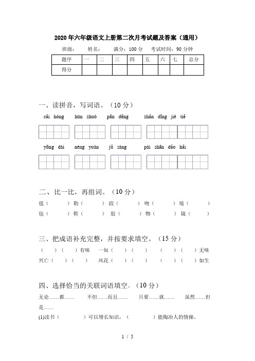 2020年六年级语文上册第二次月考试题及答案(通用)