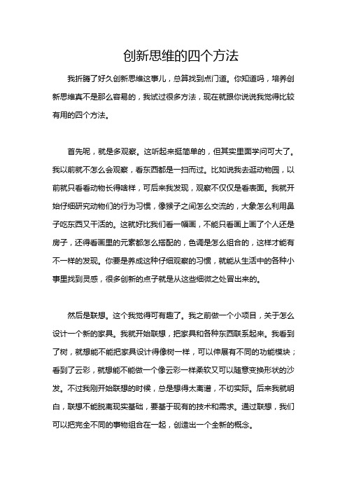 创新思维的四个方法