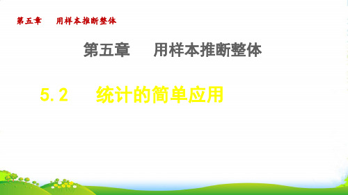 2022秋九年级数学上册 第5章 用样本推断总体5.2统计的简单应用授课课件湘教版