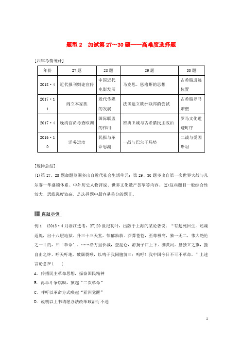 最新2020-2021版高考历史二轮专题复习题型题型2加试第27～30题——高难度选择题学案