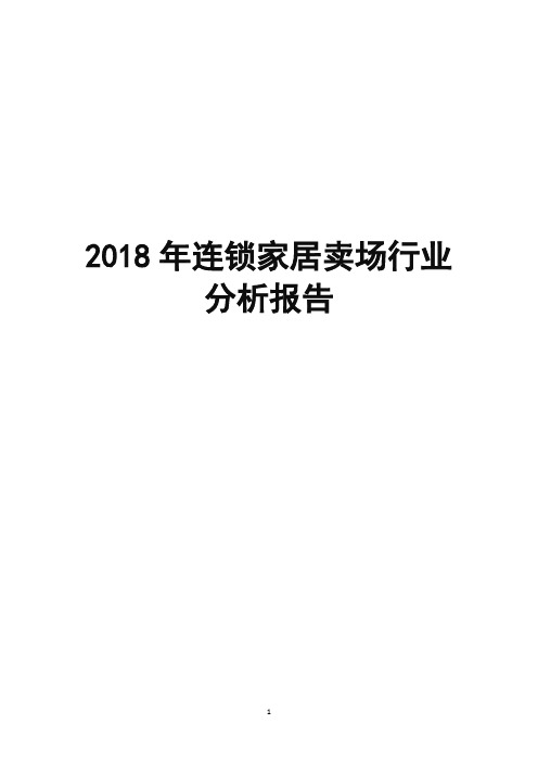 2018年连锁家居卖场行业分析报告