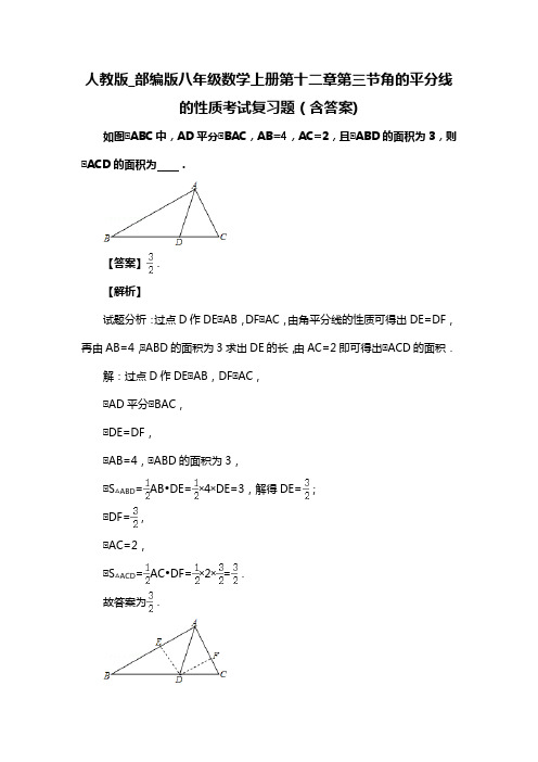 人教版_部编版八年级数学上册第十二章第三节角的平分线的性质习题(含答案) (46)