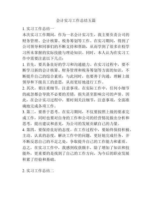 会计实习工作总结五篇