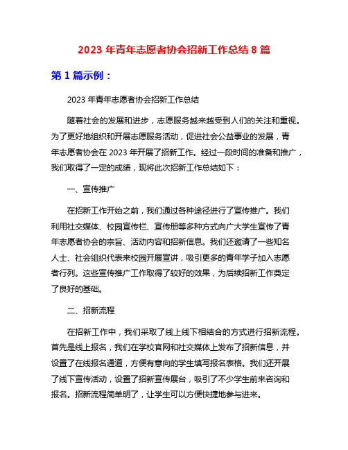 2023年青年志愿者协会招新工作总结8篇