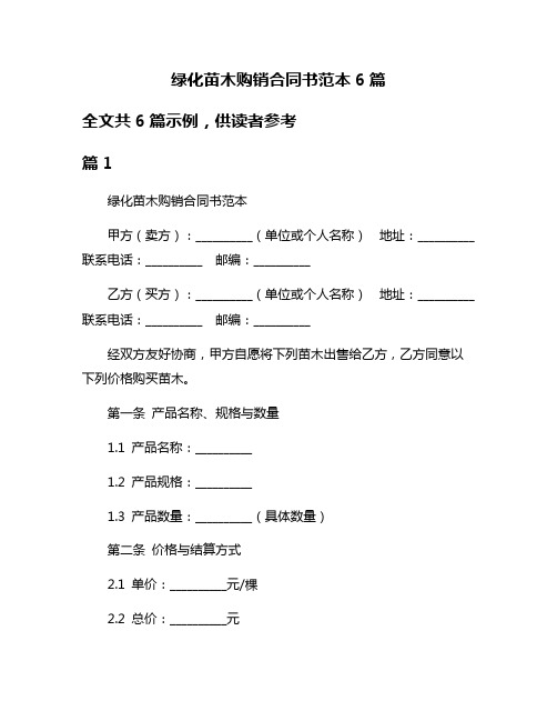 绿化苗木购销合同书范本6篇