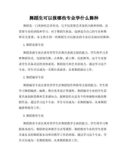 舞蹈生可以报哪些专业学什么舞种