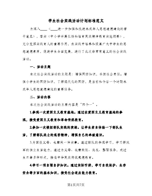 学生社会实践活动计划标准范文(3篇)