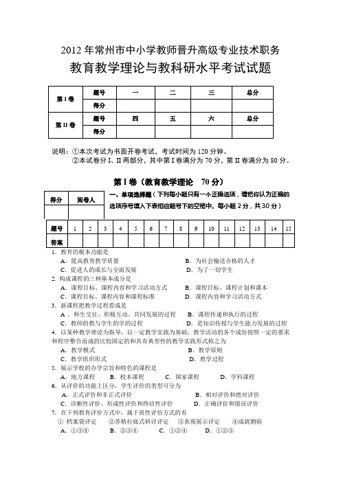 2012年常州市中小学教师晋升高级专业技术职务