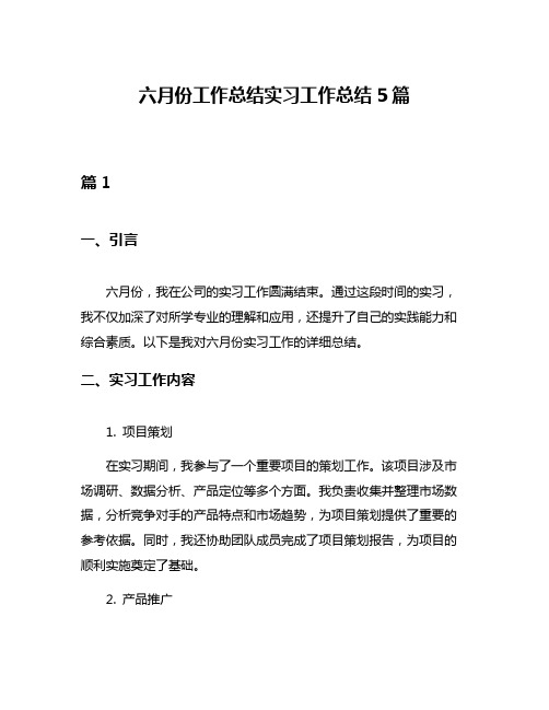 六月份工作总结实习工作总结5篇