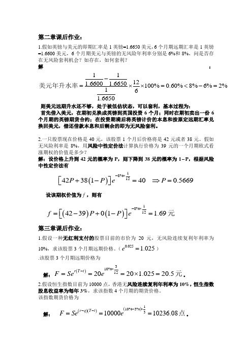 (完整版)郑振龙《金融工程》_第2-5章课后作业_习题及答案