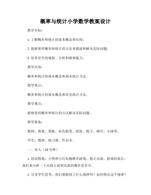 概率与统计小学数学教案设计