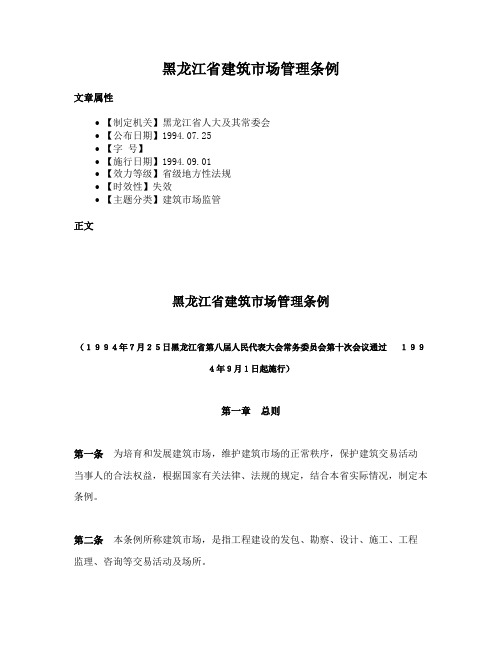 黑龙江省建筑市场管理条例