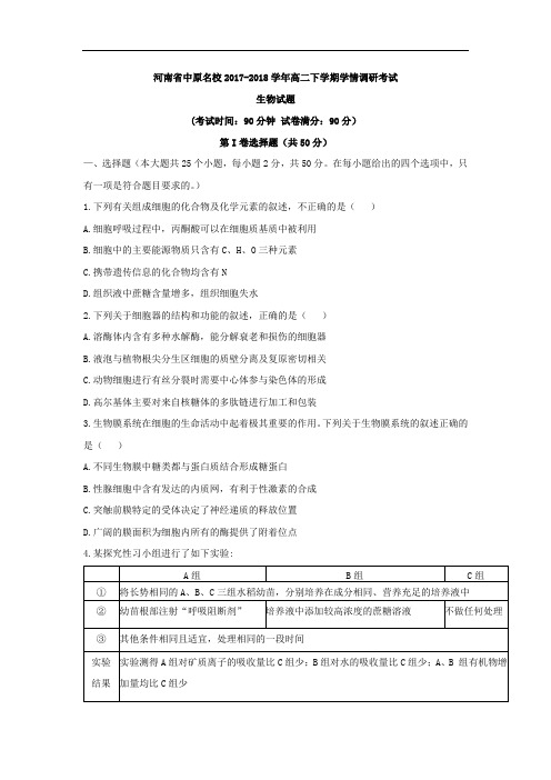 河南省中原名校2017-2018学年高二下学期学情调研考试生物试题 Word版含答案