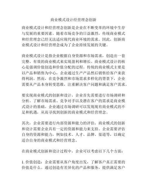 商业模式设计经营理念创新