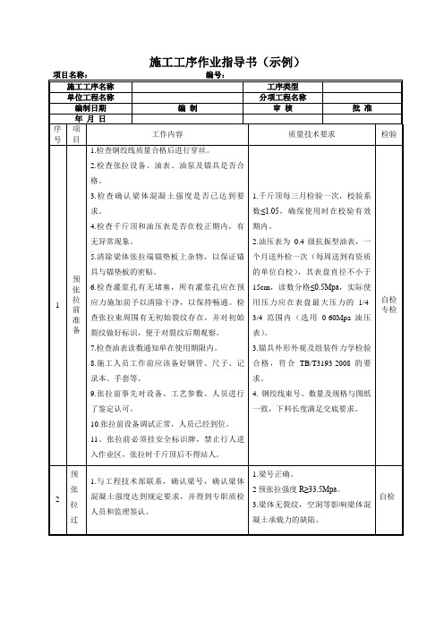 预应力张拉施工工序作业指导书